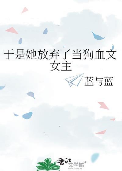 她终于放手了