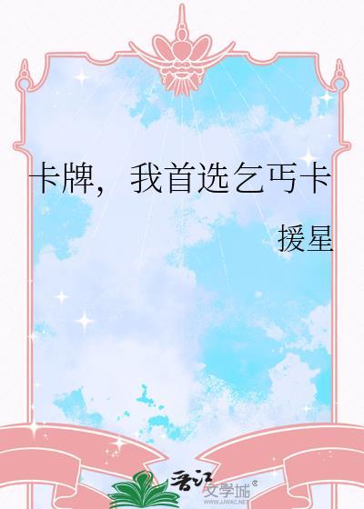 卡牌我首选乞丐卡百度