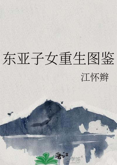 东亚子女重生图鉴 江怀辫