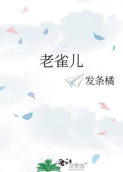 老雀儿by发条橘txt