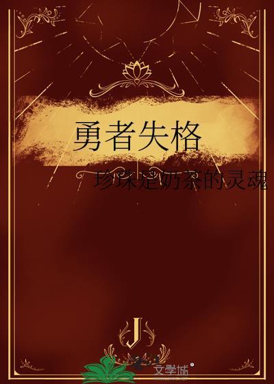 勇者失格夸克提取码最新更新内容