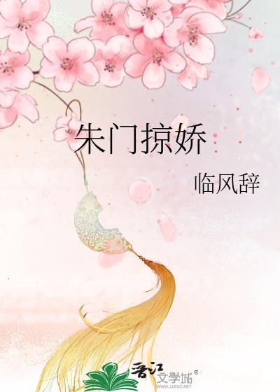 朱门掠娇完结版免费阅读