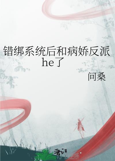 错绑了情敌的系统后52