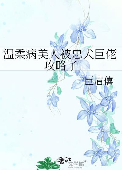 温柔病弱惨攻