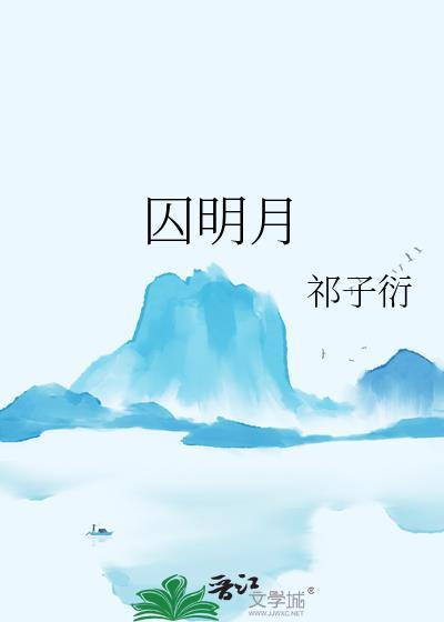 囚明月by祁子衍