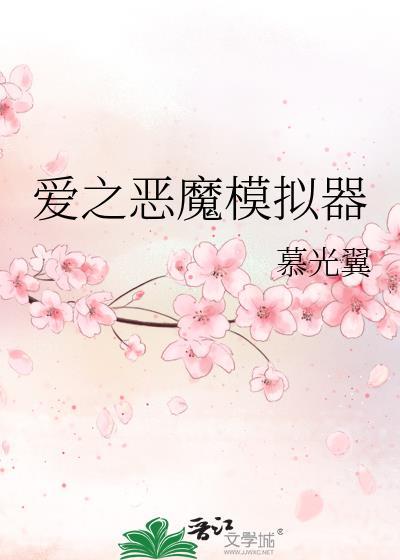 爱之恶魔模拟器怎么
