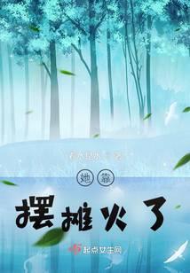她靠摆摊火了TXT