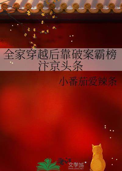 全家穿越后靠破案霸榜汴京头条txt