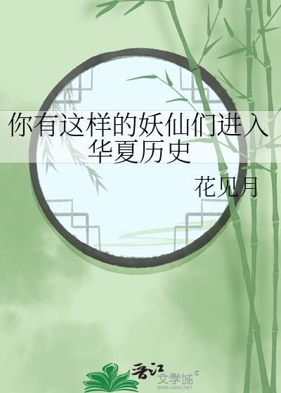 你有这样的妖仙们进入华夏历史全文免费阅读