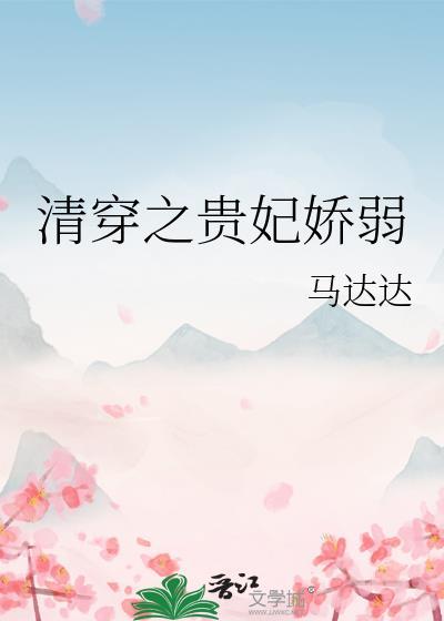 清穿之贵妃娇弱txt