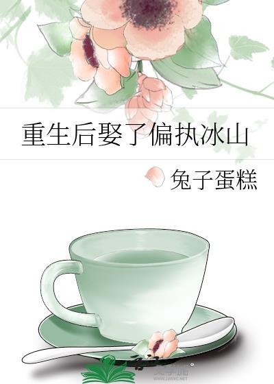 重生后娶了偏执冰山百度