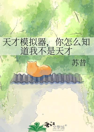 天才模拟器你怎么知道我不是天才笔趣阁