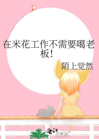 在米花工作不需要噶老板txt