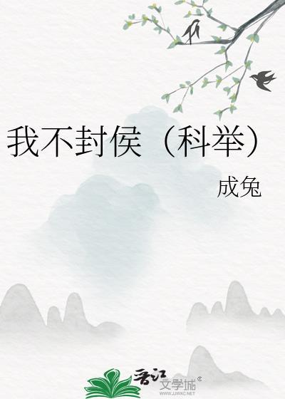 我不想封神