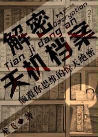 解密天机档案TXT