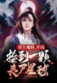 捡到丧尸星球TXT全文