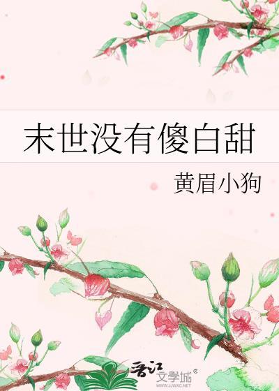 末世没有傻白甜 gl免费阅读