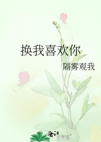 换我喜欢你by隔雾观火