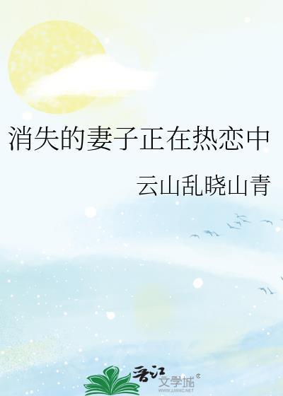 消失的妻子正在热恋中免费观看