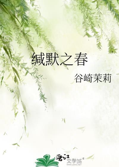 缄默之春by谷绮茉莉TXT