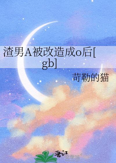 渣男改造录