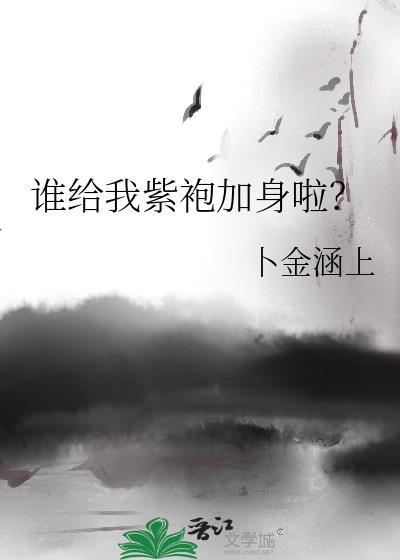谁给我紫袍加身啦?56