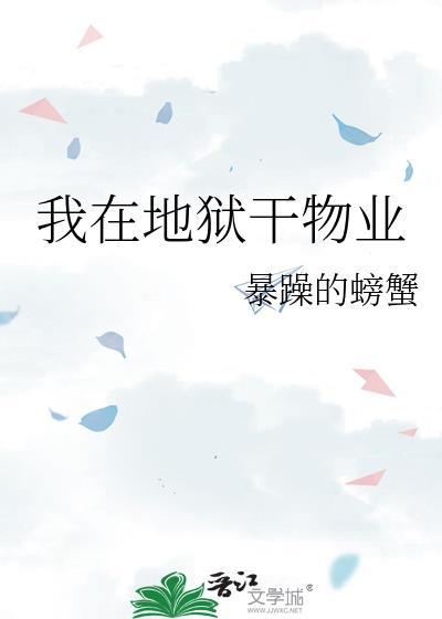 我在地狱干物业在线阅读