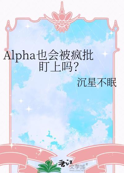 alpha会变成omega吗