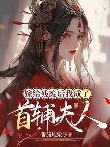 嫁给残废后我成了首辅夫人男主是谁