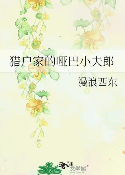 猎户家的哑巴小夫郎免费阅读全文