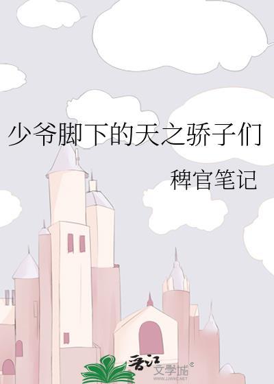 少爷脚下的天之骄子们稗官笔记