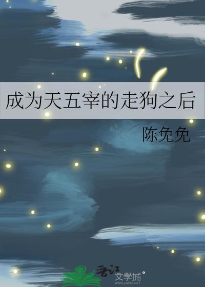成为天五宰的走狗之后免费