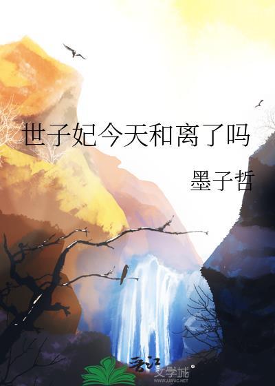 世子妃今天和离了吗全文阅读