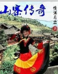 象牙山寨传奇