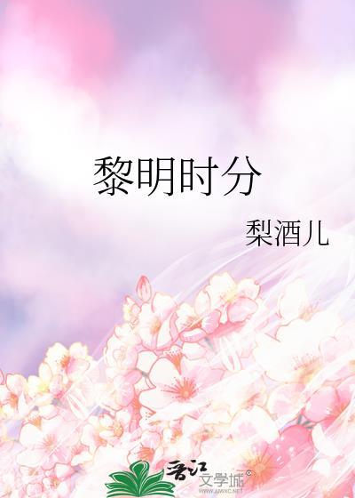 和你醉生梦死在伊甸园的黎明时分