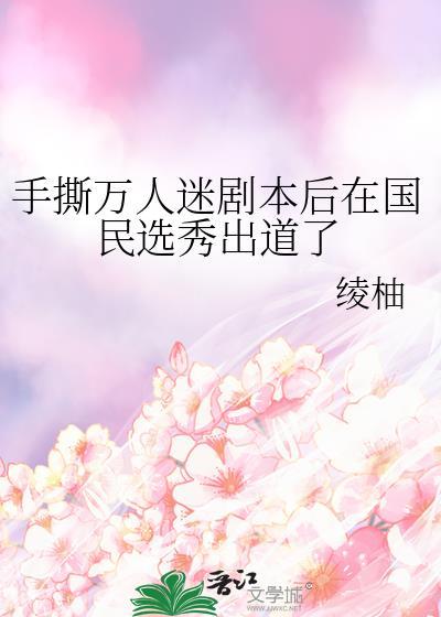 万人迷手撕白月光剧本