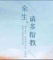 余生请多指教在线观看免费全集