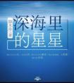 深海里的星星表达什么情感