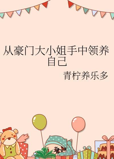 豪门大小姐嫁到