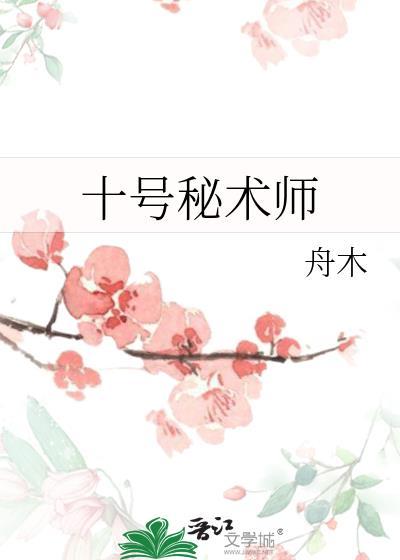 十号秘术师百度