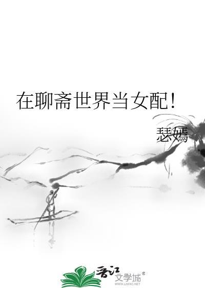 在聊斋世界当女配 笔趣阁