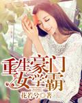 重生之豪门学霸