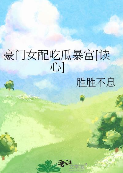豪门女配肿么破