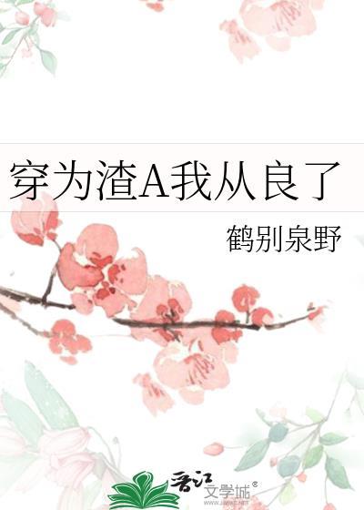 穿为渣a我从良了百度