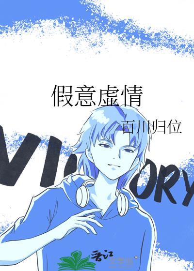 假意虚情百川归位txt