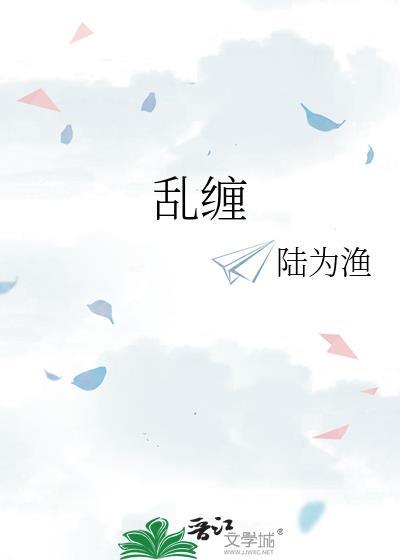 乱缠是什么意思