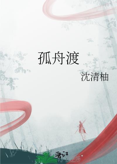 孤舟渡对仗什么
