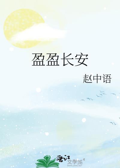 盈盈长安 赵中语