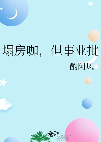 塌房咖但事业批笔趣阁