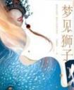 梦见狮子追着想咬我